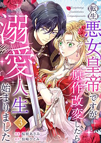 転生悪女皇帝ですが原作改変したら溺愛人生始まりました