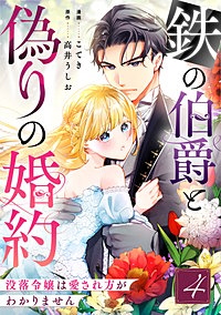 鉄の伯爵と偽りの婚約～没落令嬢は愛され方がわかりません～