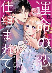 私の運命の恋は仕組まれている