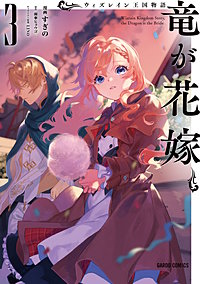 ウィズレイン王国物語 ~竜が花嫁~