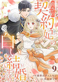 脅され契約妃の白い結婚生活