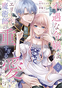 不遇な令嬢はエリート魔術師の重すぎる愛に気がつかない