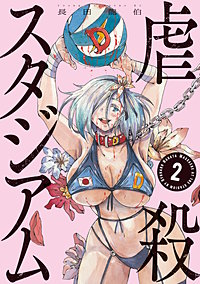 虐殺スタジアム