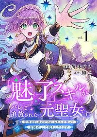 「魅了」スキルがバレて追放された元聖女です。今度は自分のためにスキルを使って冒険者として成り上がります【電子単行本版】