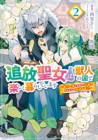 追放聖女は獣人の国で楽しく暮らしています ~自作の薬と美味しいご飯で人質生活も快適です!?~