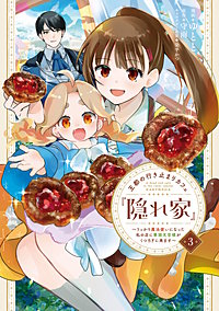 王都の行き止まりカフェ『隠れ家』 ～うっかり魔法使いになった私の店に筆頭文官様がくつろぎに来ます～