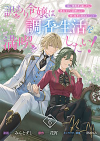 訳あり令嬢は調香生活を満喫したい！ 妹に婚約者を譲ったら悪友王子に求婚されて、香り改革を始めることに！？ 連載版