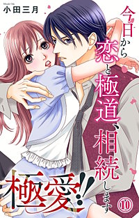 極愛!!　今日から恋と極道、相続します