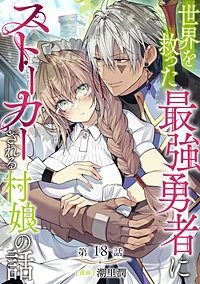 【単話版】世界を救った最強勇者にストーカーされる村娘の話