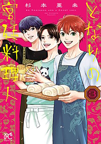 となりの宮廷料理人