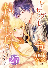 ヤサグレてしまった令嬢は、執着王子になびきたくない！