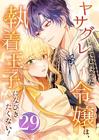 ヤサグレてしまった令嬢は、執着王子になびきたくない！