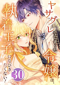 ヤサグレてしまった令嬢は、執着王子になびきたくない！