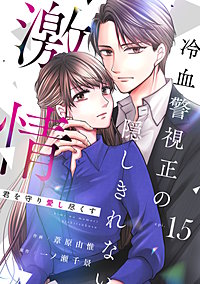 comic Berry’s君を守り愛し尽くす～冷血警視正の隠しきれない激情～