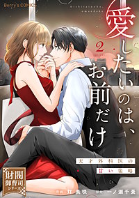 愛したいのは、お前だけ～天才外科医の甘い策略～【財閥御曹司シリーズ】