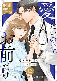 comic Berry’s愛したいのは、お前だけ～天才外科医の甘い策略～【財閥御曹司シリーズ】