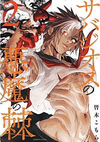 サバジオスの悪魔の棘