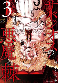 サバジオスの悪魔の棘