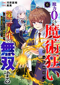 魔力0でも魔術狂いだったので、第二の人生では無双する～俺だけ知っている魔術知識で極大魔法をぶっ放す～【分冊版】