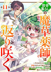 田舎暮らしの魔草薬師は返り咲く～不正はびこる元職場を解雇されたので独立したら、なぜか各界の超一流たちが集まってきました～【分冊版】