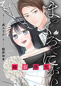 まっくろでにがい　婚前浮気