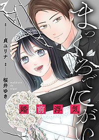 まっくろでにがい　婚前浮気