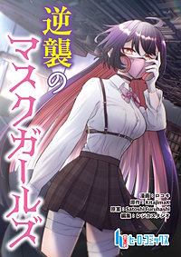 逆襲のマスクガールズ