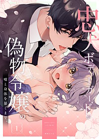忠犬ボディーガードが偽物令嬢の嘘と身体を暴くまで。