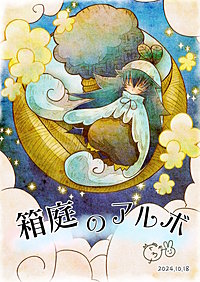 箱庭のアルボ