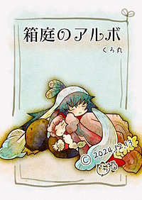 箱庭のアルボ