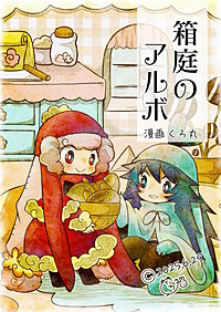 箱庭のアルボ