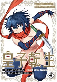 皇子転生～皇帝の一人息子に生まれた俺、最強の従者たちを従えて世直しの旅に出る～【合本版】