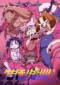ケダモノダ!!!!!