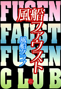 風船ファウスト