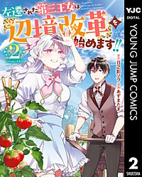 左遷された第三王女は『辺境改革』を始めます!!