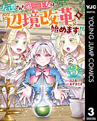 左遷された第三王女は『辺境改革』を始めます!!