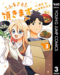 ふるさと頂きます