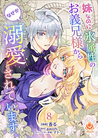 妹なのに氷属性のお義兄様からなぜか溺愛されています