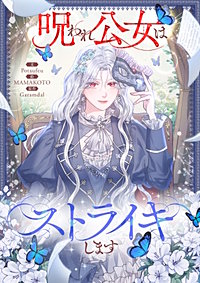 呪われ公女はストライキします【タテヨミ】