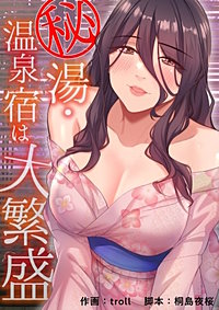 秘湯・温泉宿は大繁盛【タテヨミ】