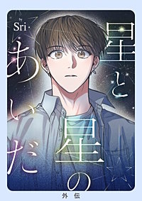 星と星のあいだ【外伝】【タテヨミ】
