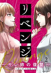 リベンジ～サレ姉の復讐～