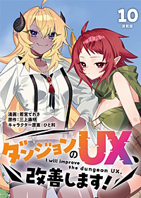 ダンジョンのUX、改善します！ 連載版
