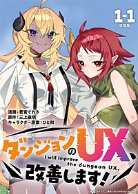 ダンジョンのUX、改善します！ 連載版