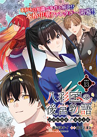八彩国の後宮物語~退屈仙皇帝と本好き姫~ 連載版