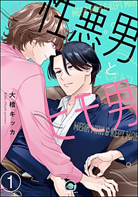 性悪男とヒモ男（分冊版）
