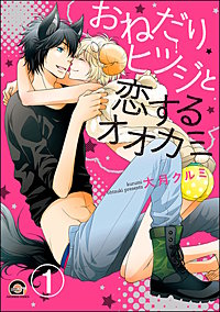 おねだりヒツジと恋するオオカミ（分冊版）
