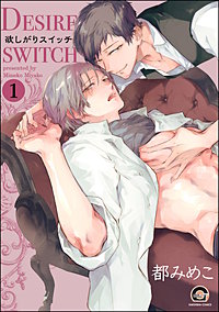 欲しがりスイッチ（分冊版）