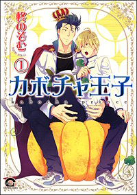 カボチャ王子（分冊版）