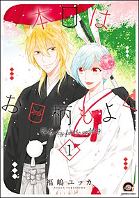 本日はお日柄もよく（分冊版）